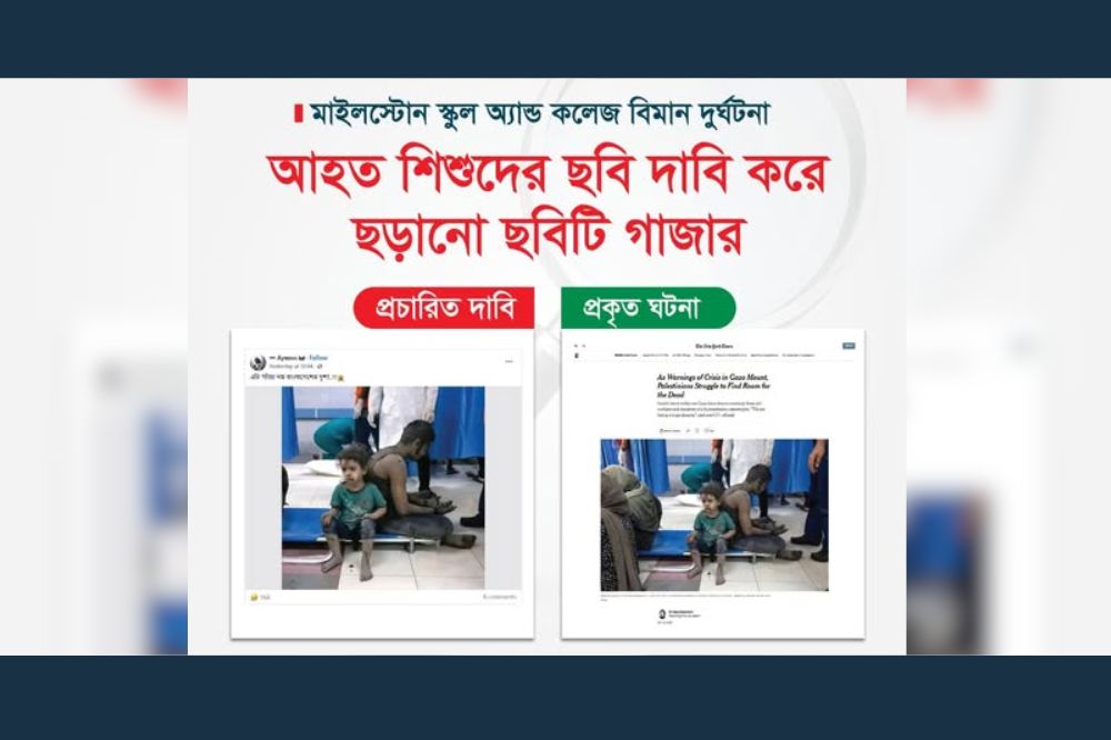 মাইলস্টোনে বিমান দুর্ঘটনায় আহত শিশুদের ছবি দাবি করে ছড়ানো ছবিটি গাজার